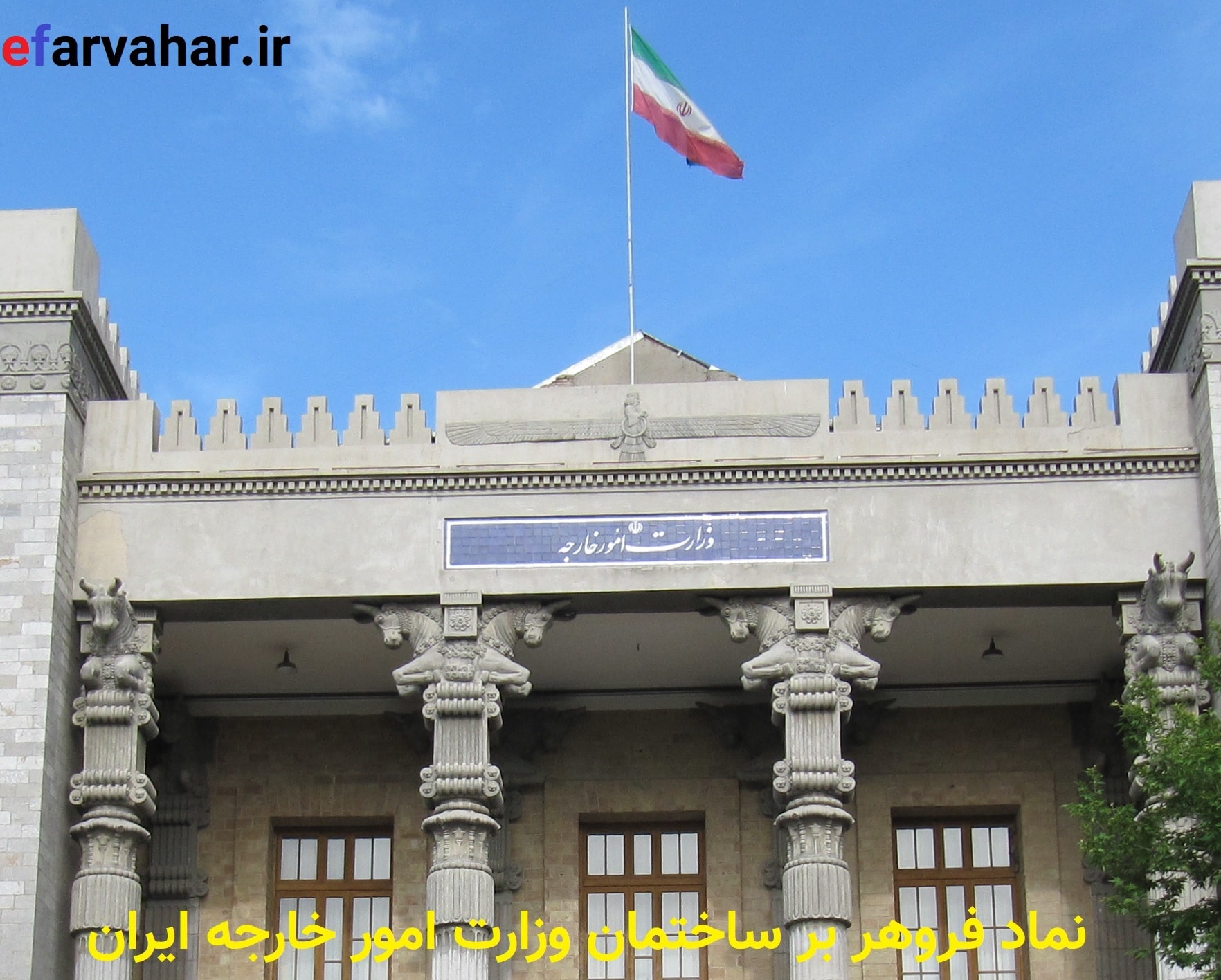 فروهر ساختمان وزارت خارجه ایران